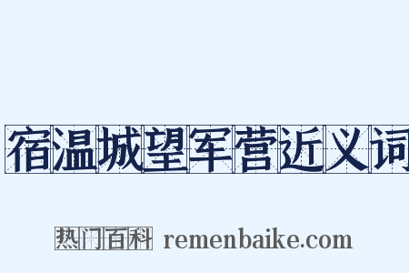 宿温城望军营近义词是什么意思的图片